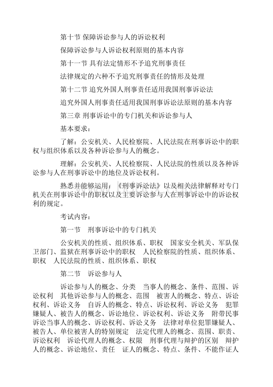 司法考试大纲刑诉.docx_第3页