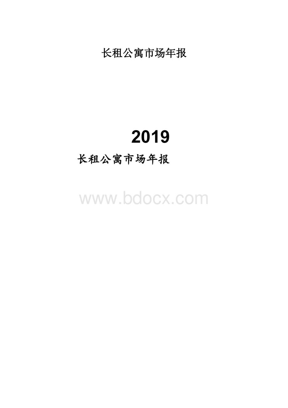 长租公寓市场年报.docx