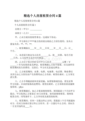 精选个人房屋租赁合同4篇.docx