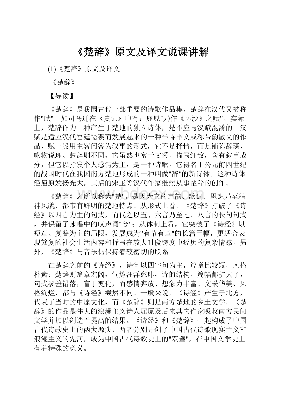 《楚辞》原文及译文说课讲解.docx_第1页