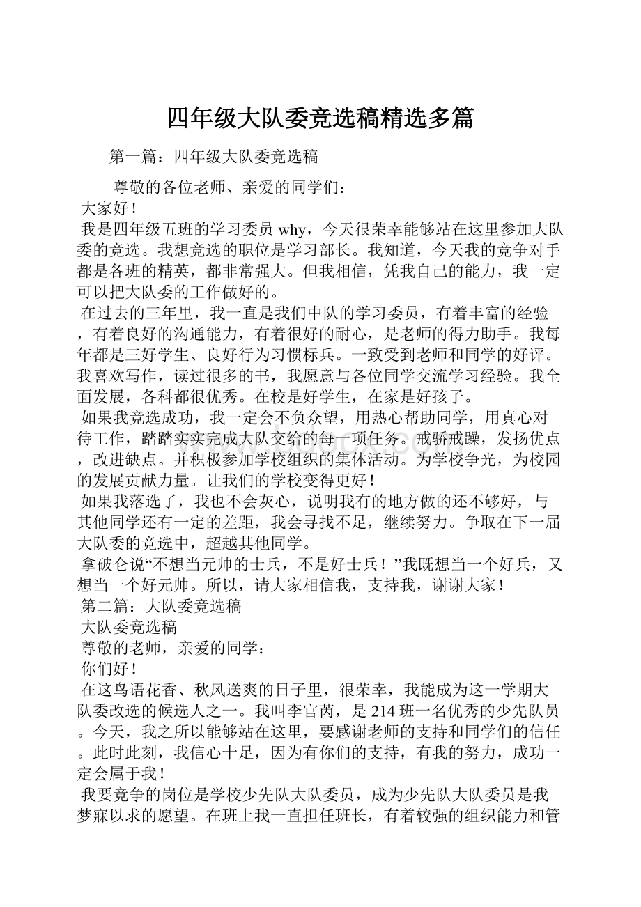 四年级大队委竞选稿精选多篇.docx_第1页