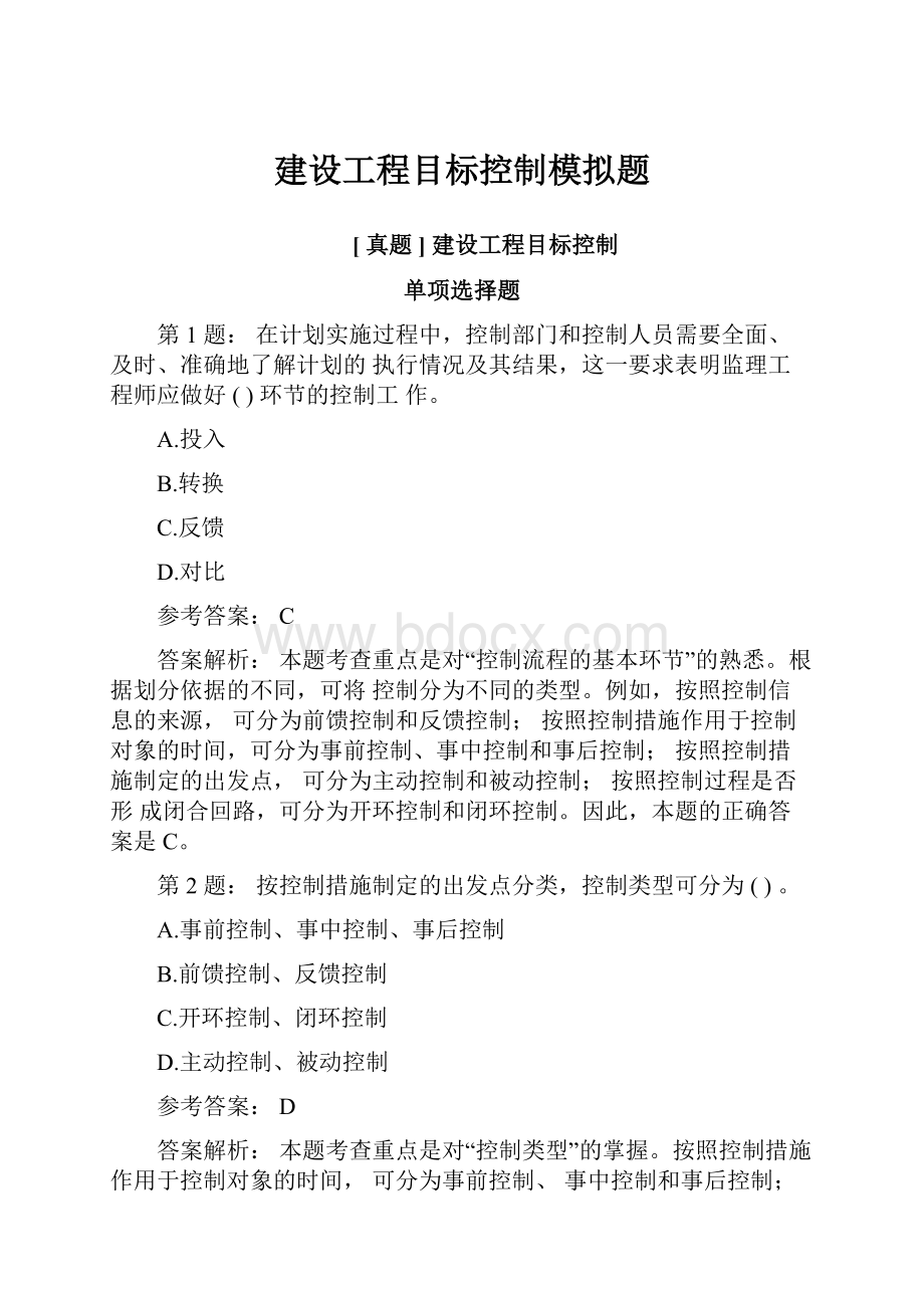 建设工程目标控制模拟题.docx