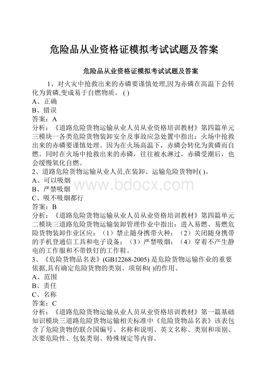 危险品从业资格证模拟考试试题及答案.docx_第1页