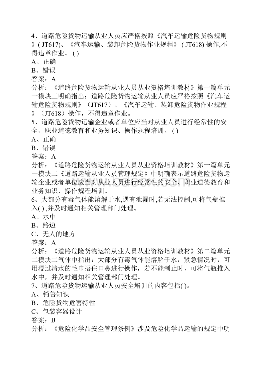 危险品从业资格证模拟考试试题及答案.docx_第2页