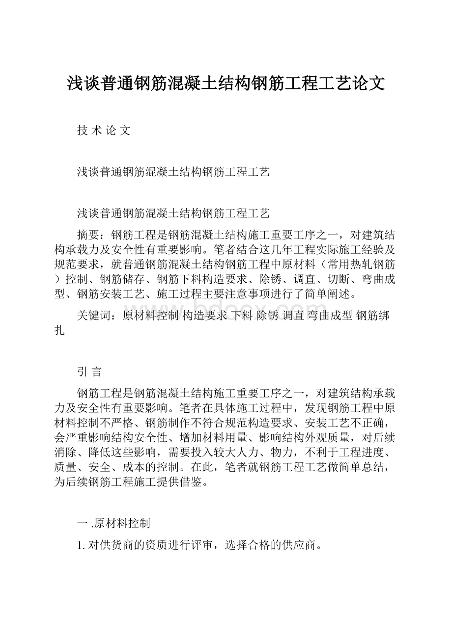 浅谈普通钢筋混凝土结构钢筋工程工艺论文.docx_第1页