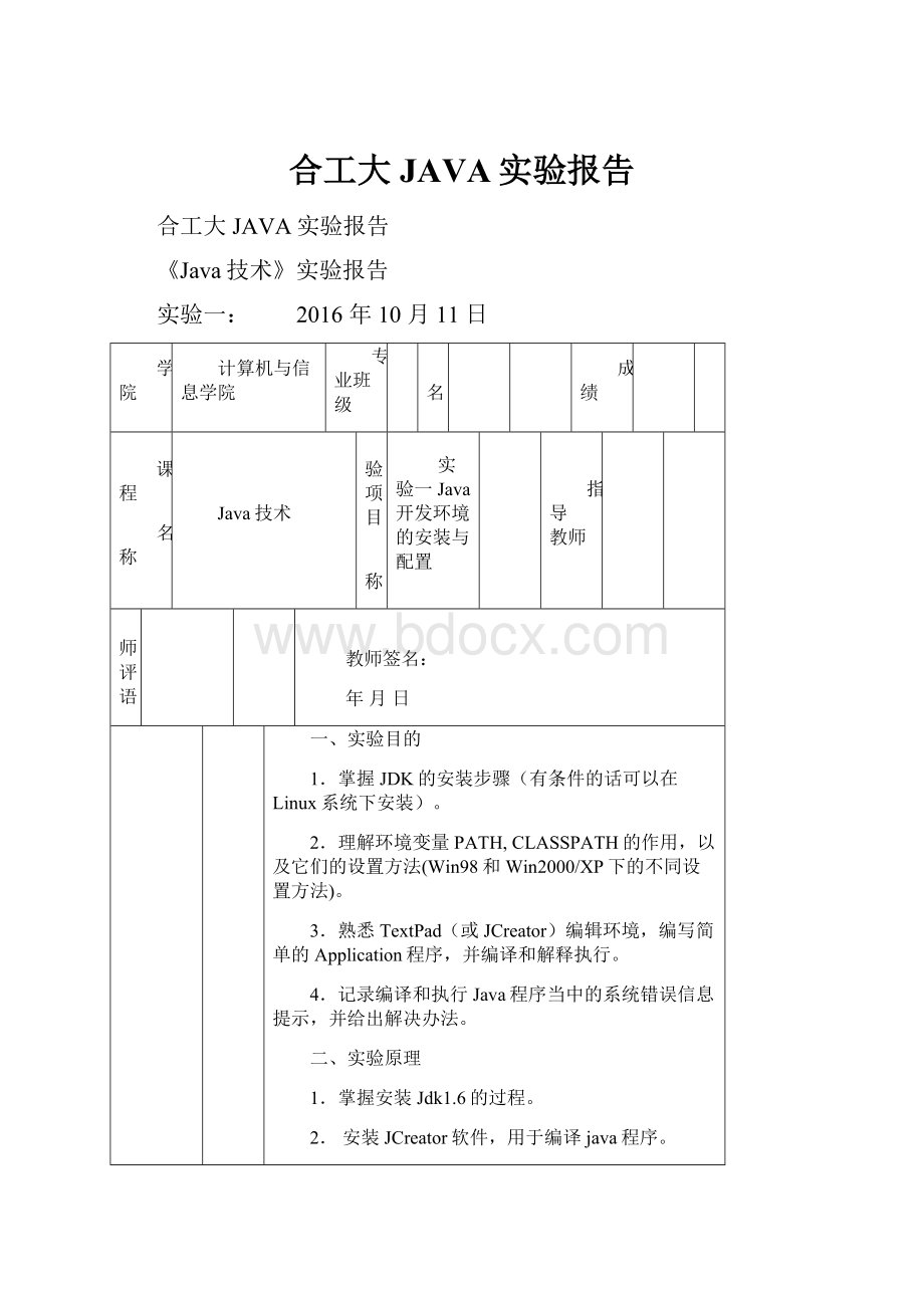 合工大JAVA实验报告.docx_第1页