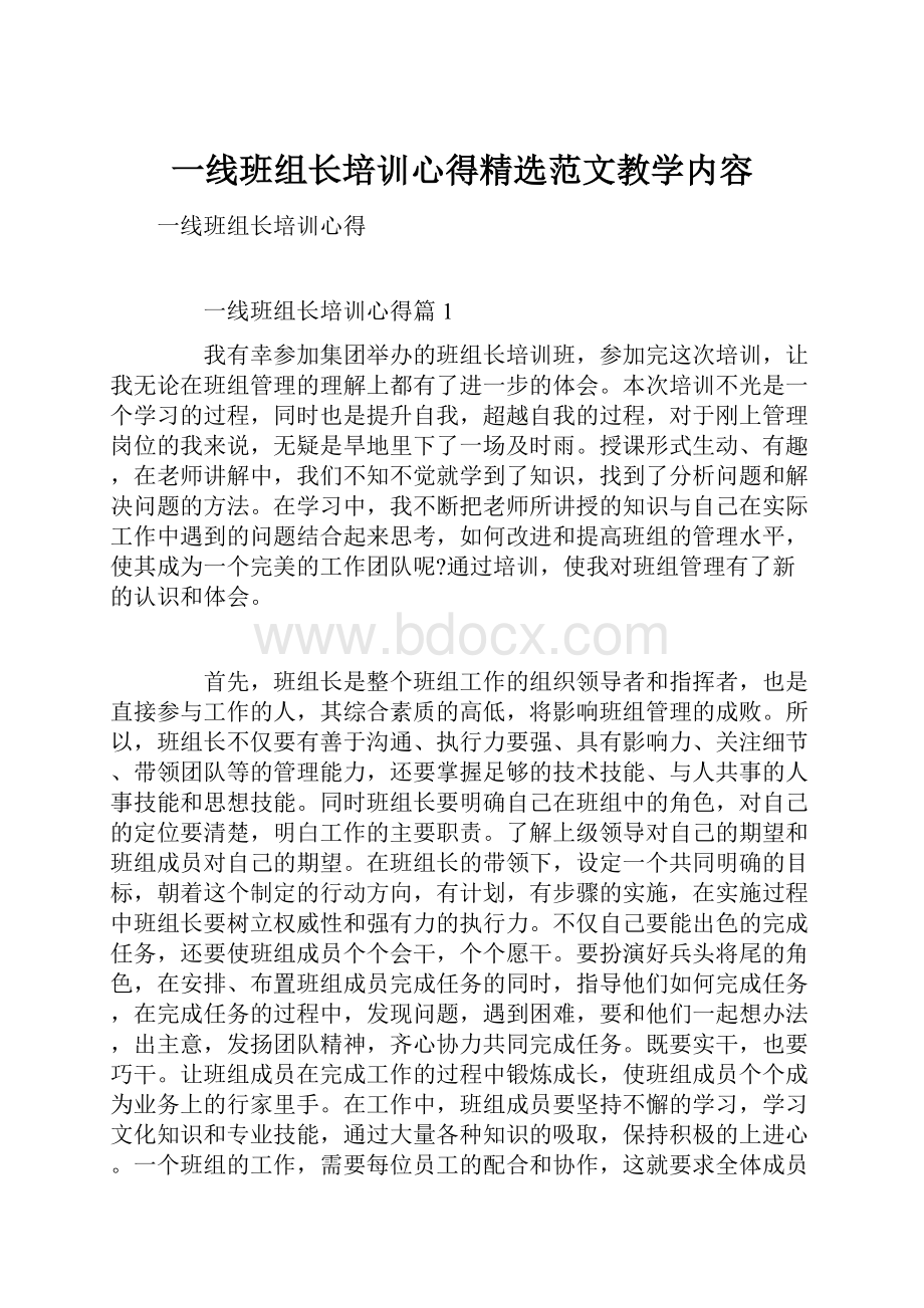 一线班组长培训心得精选范文教学内容.docx_第1页