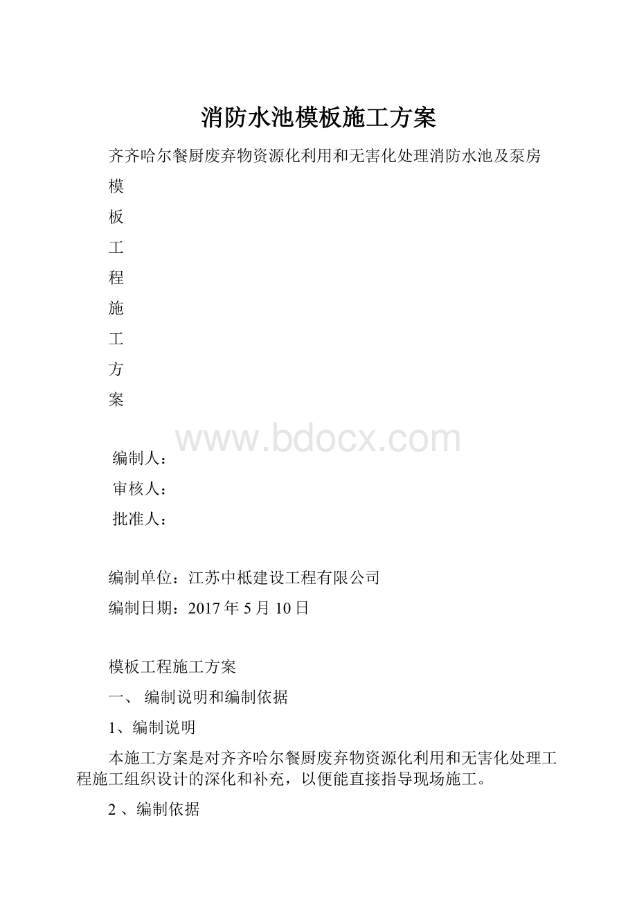 消防水池模板施工方案.docx_第1页