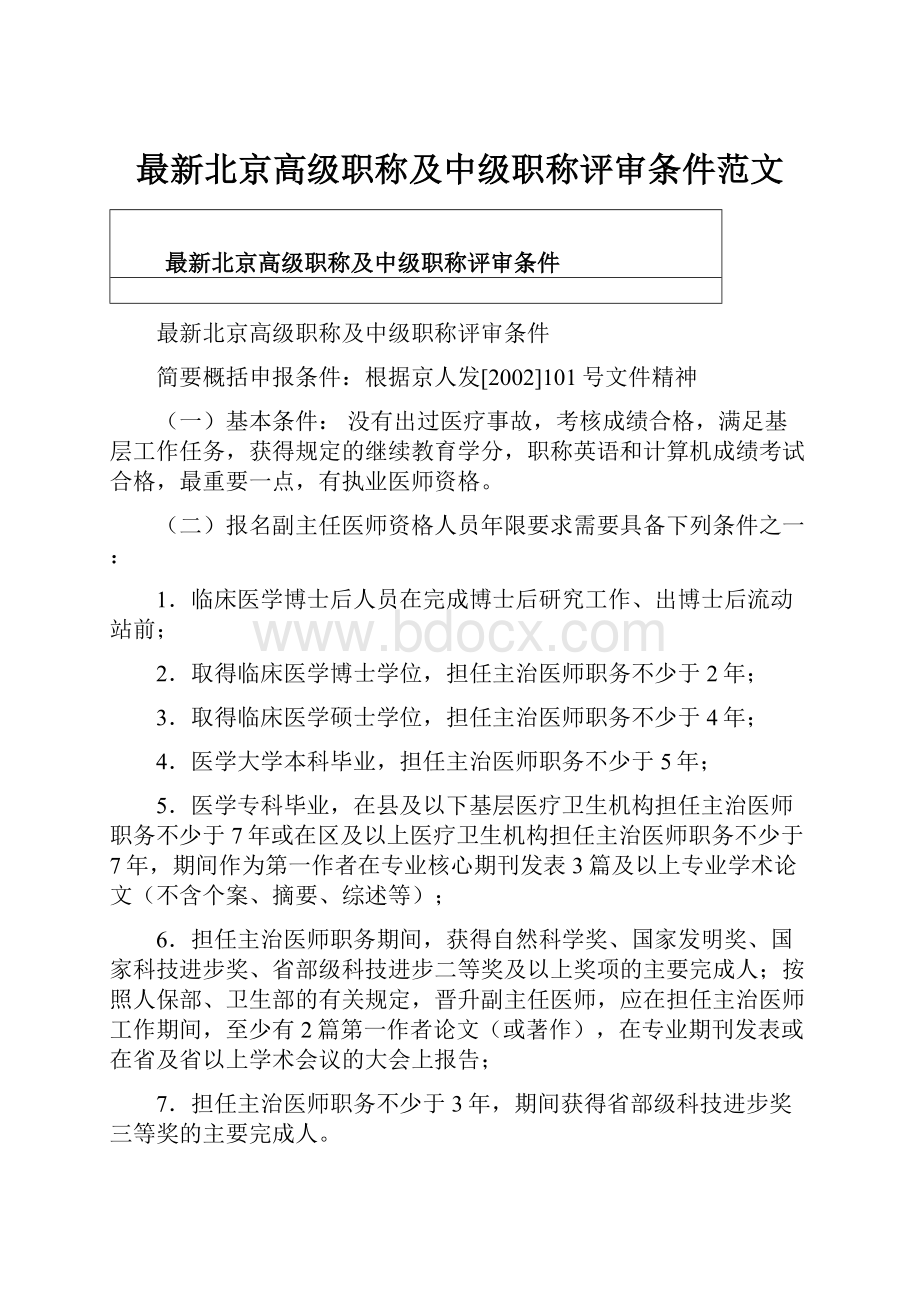 最新北京高级职称及中级职称评审条件范文.docx_第1页