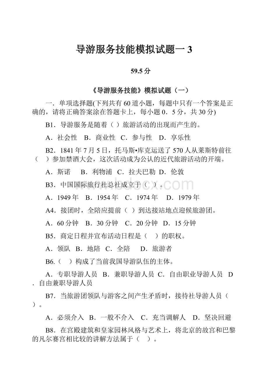 导游服务技能模拟试题一3.docx_第1页