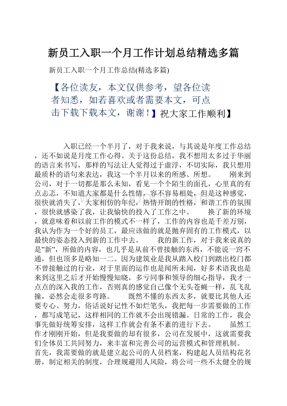 新员工入职一个月工作计划总结精选多篇.docx_第1页