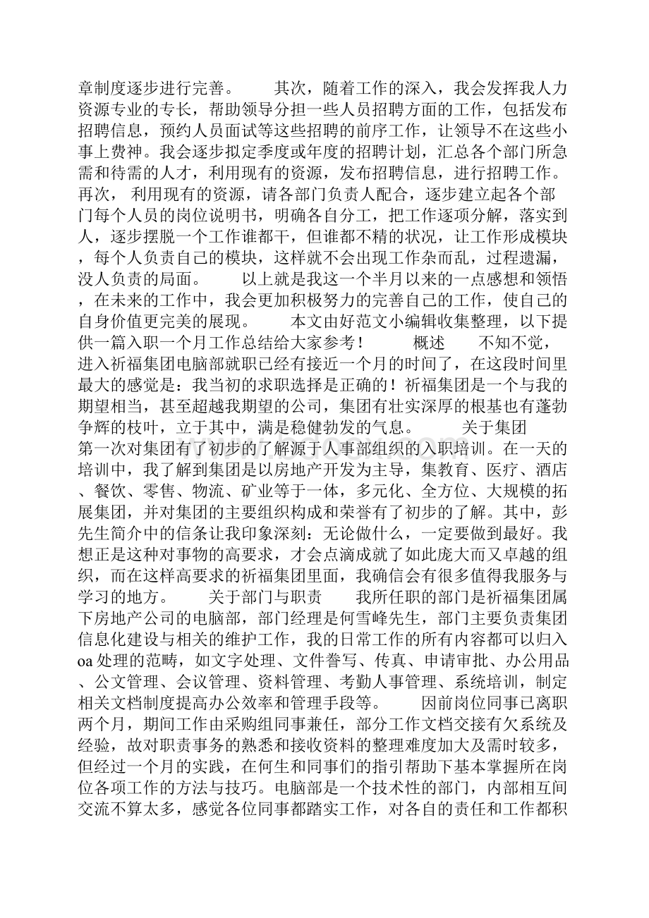 新员工入职一个月工作计划总结精选多篇.docx_第2页