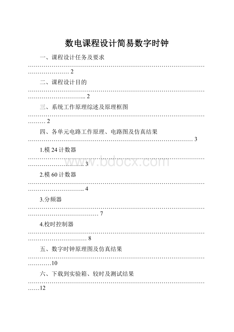 数电课程设计简易数字时钟.docx