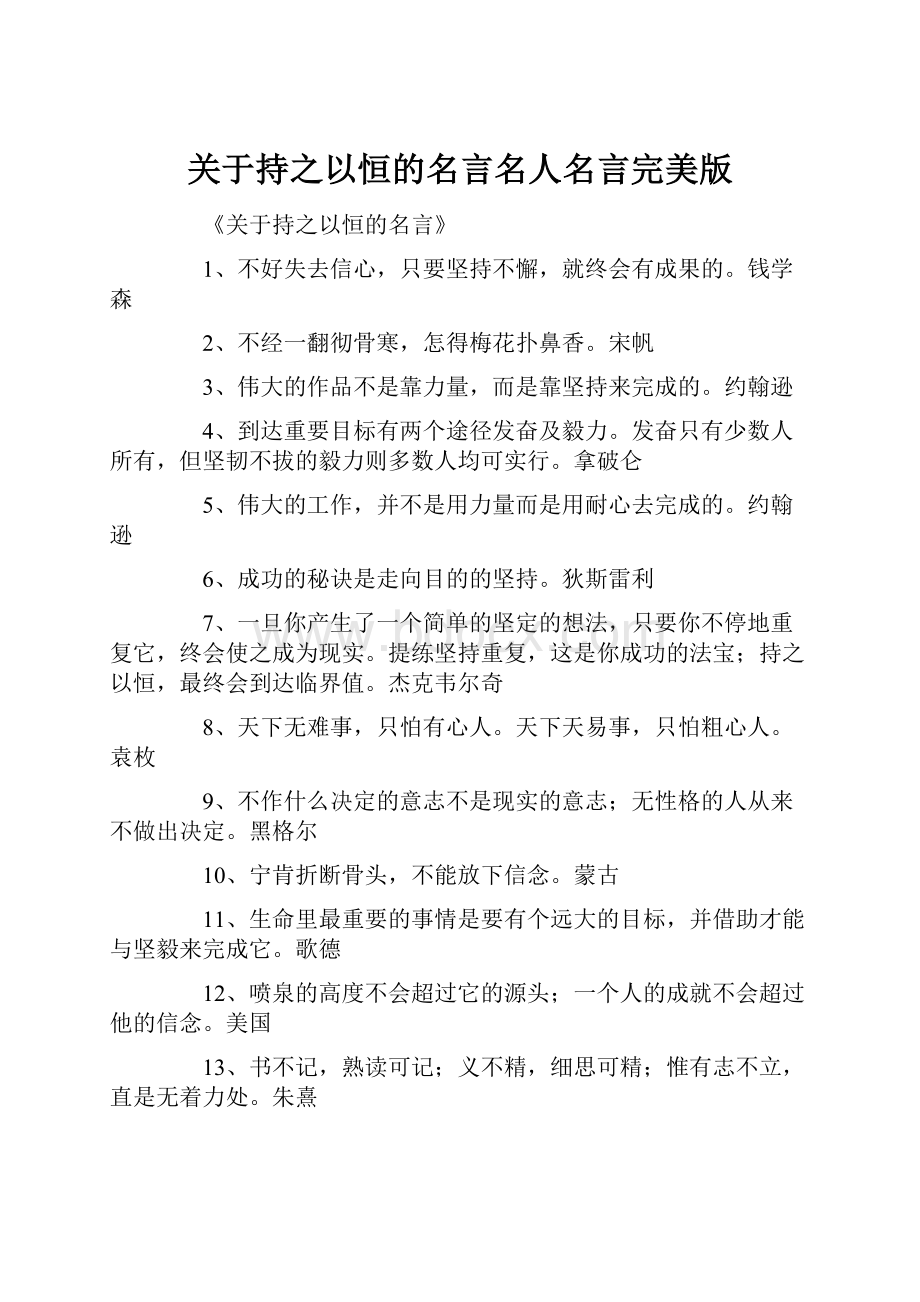 关于持之以恒的名言名人名言完美版.docx