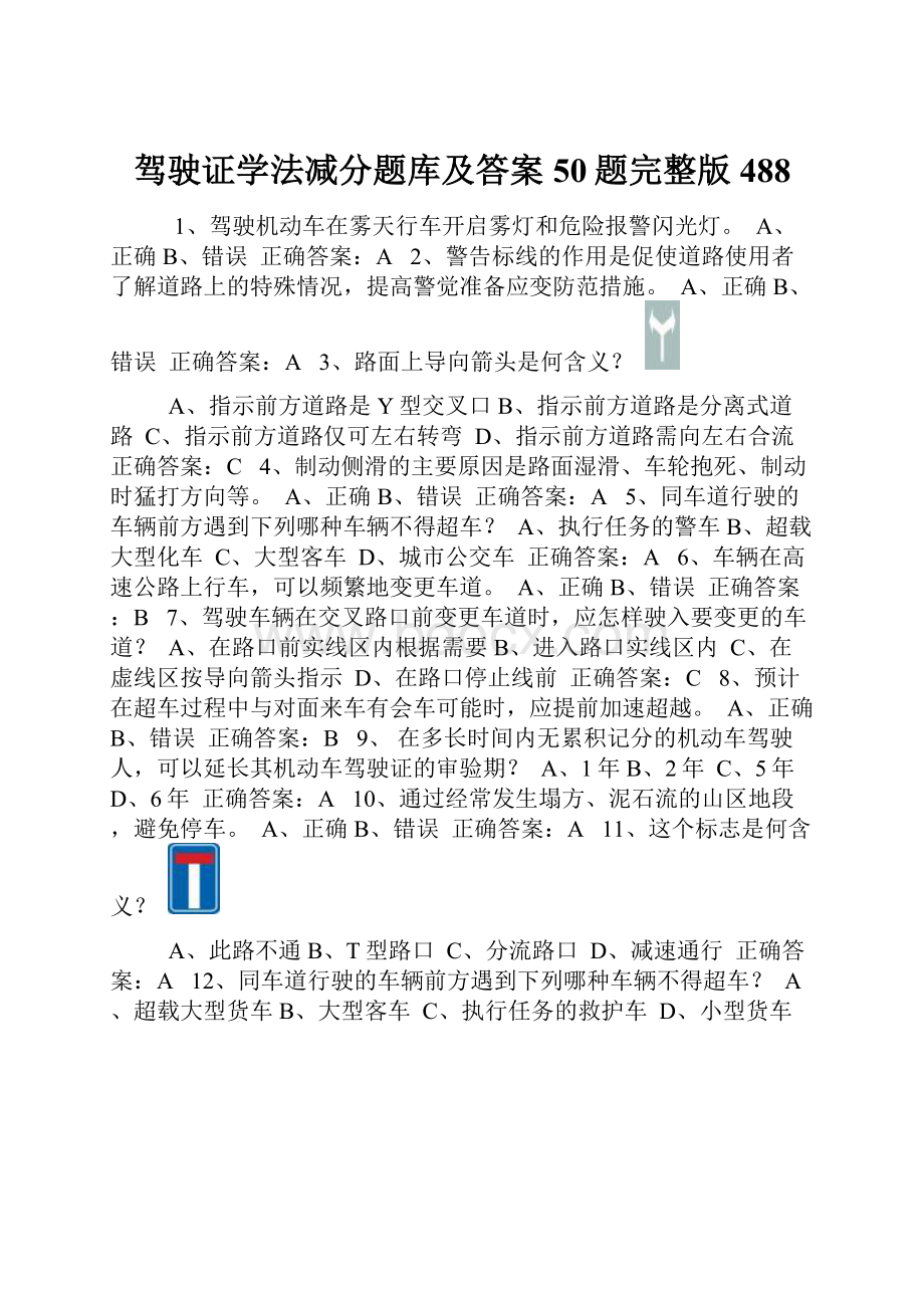 驾驶证学法减分题库及答案50题完整版488.docx_第1页