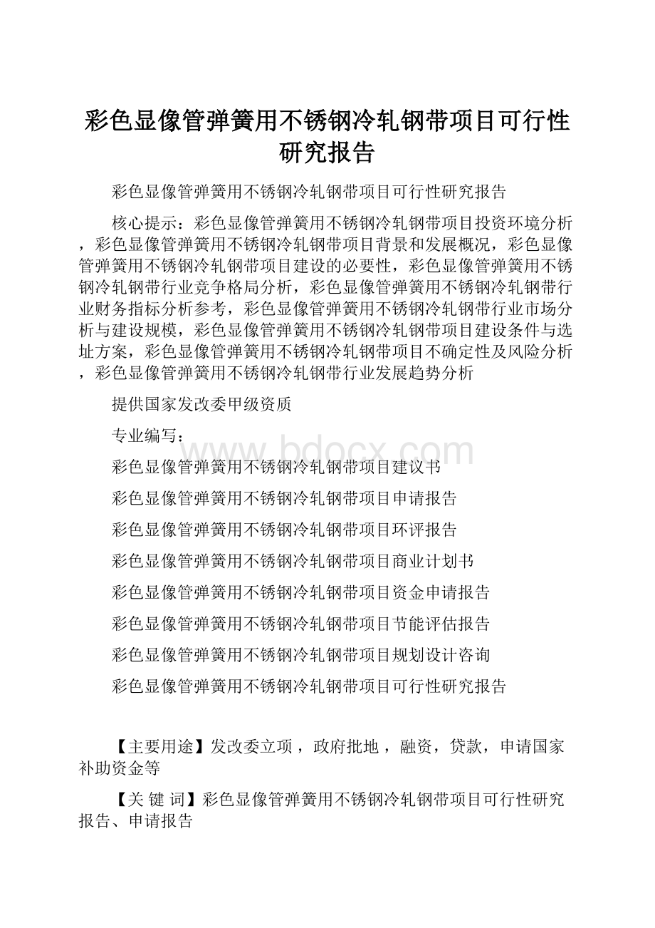 彩色显像管弹簧用不锈钢冷轧钢带项目可行性研究报告.docx_第1页