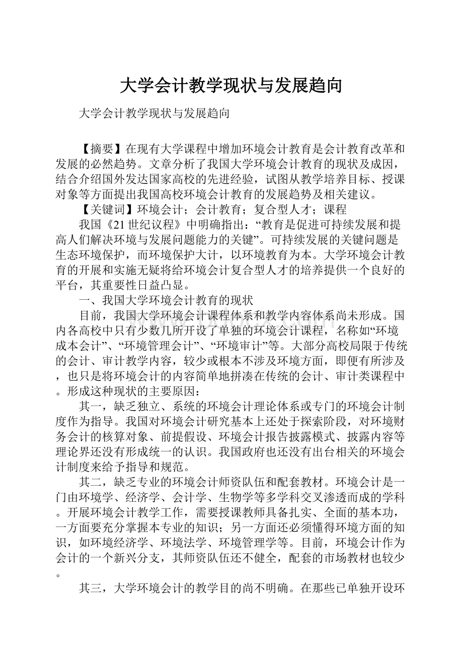 大学会计教学现状与发展趋向.docx_第1页