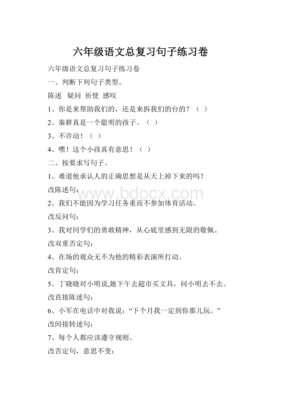 六年级语文总复习句子练习卷.docx_第1页