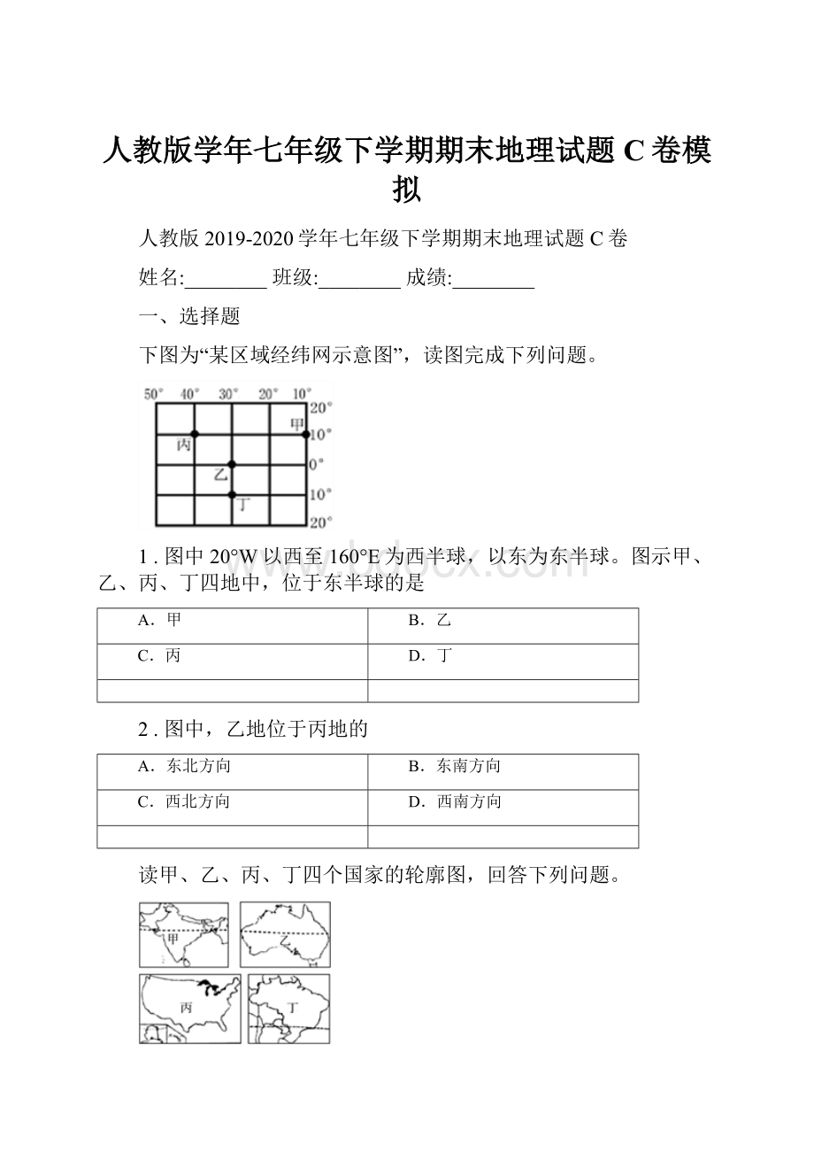 人教版学年七年级下学期期末地理试题C卷模拟.docx_第1页