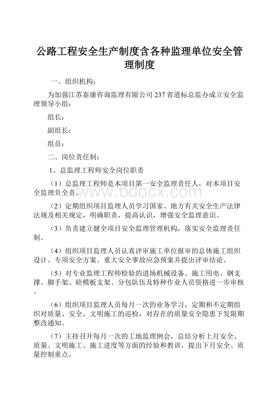 公路工程安全生产制度含各种监理单位安全管理制度.docx_第1页