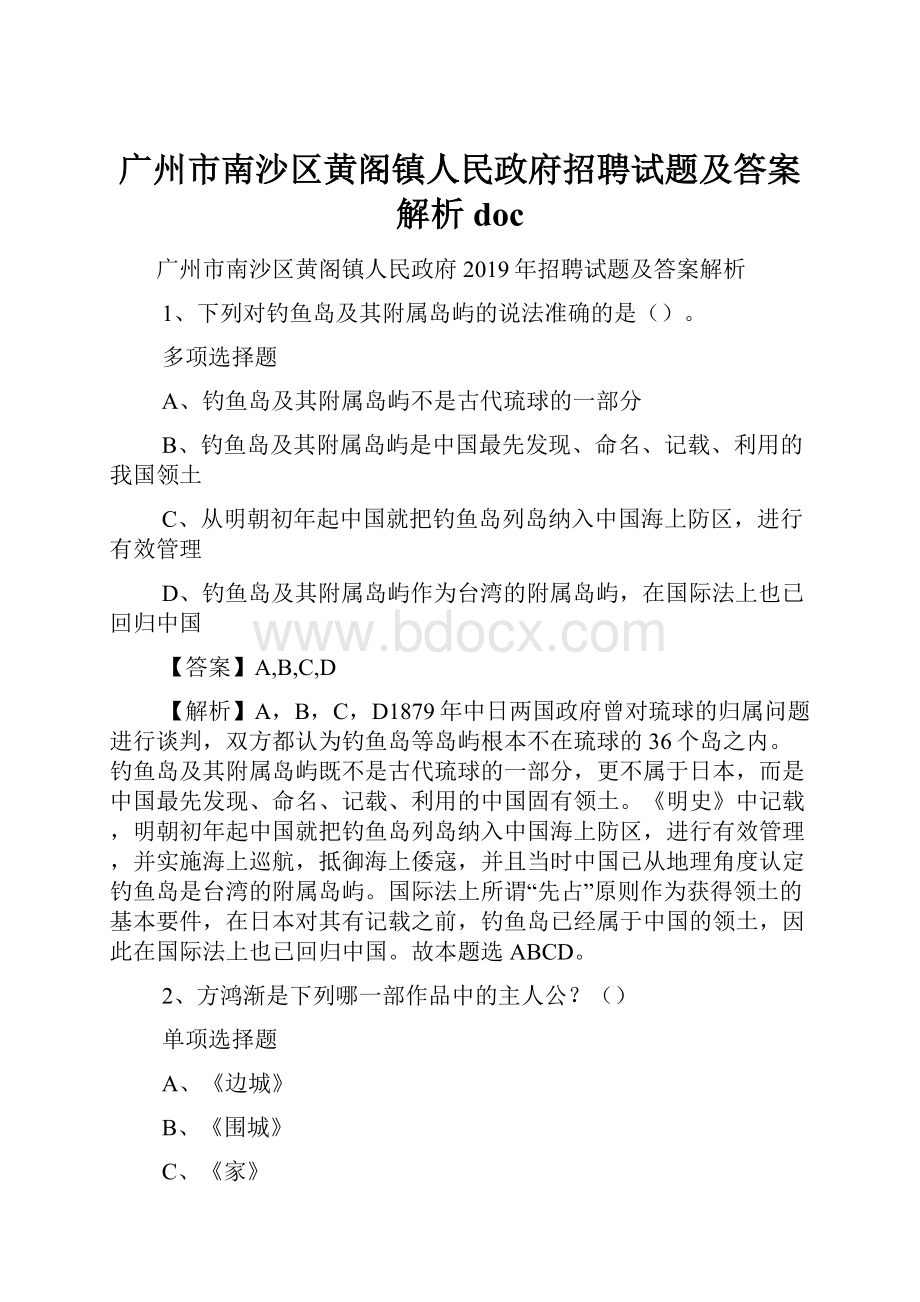 广州市南沙区黄阁镇人民政府招聘试题及答案解析 doc.docx