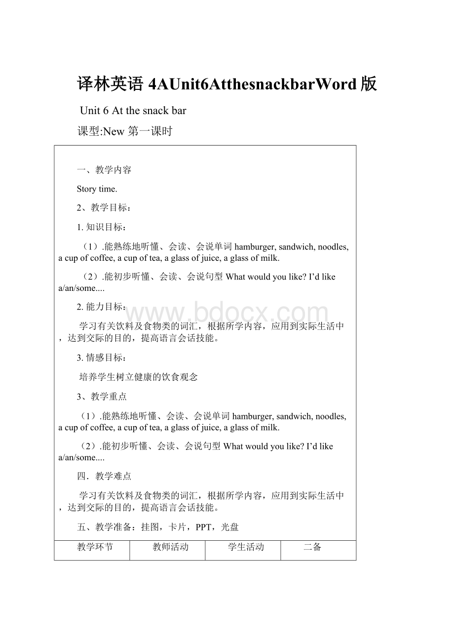 译林英语4AUnit6AtthesnackbarWord版.docx