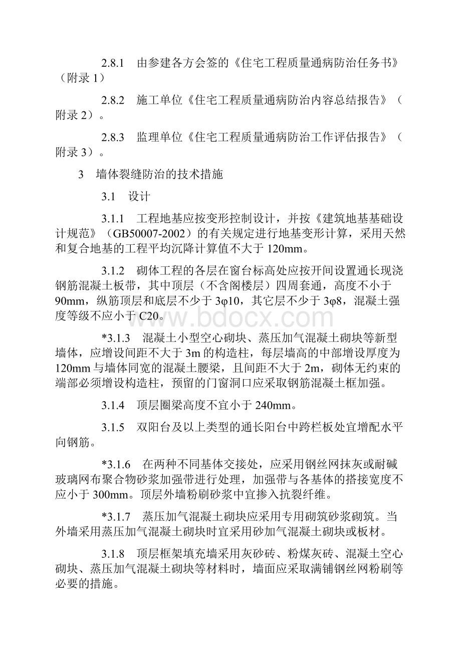 住宅工程质量通病防治技术措施.docx_第2页