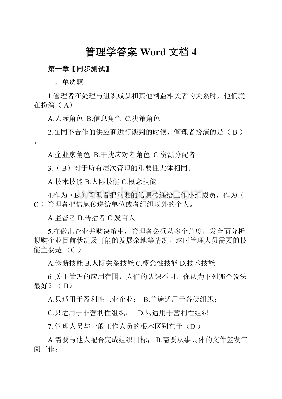 管理学答案Word文档4.docx