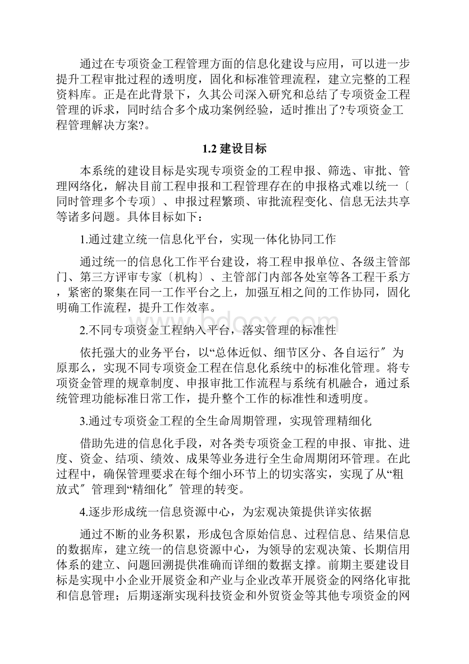 专项资金项目管理系统解决方案.docx_第2页