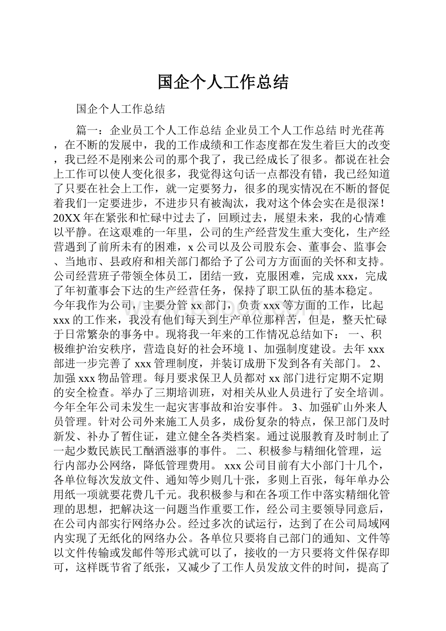 国企个人工作总结.docx