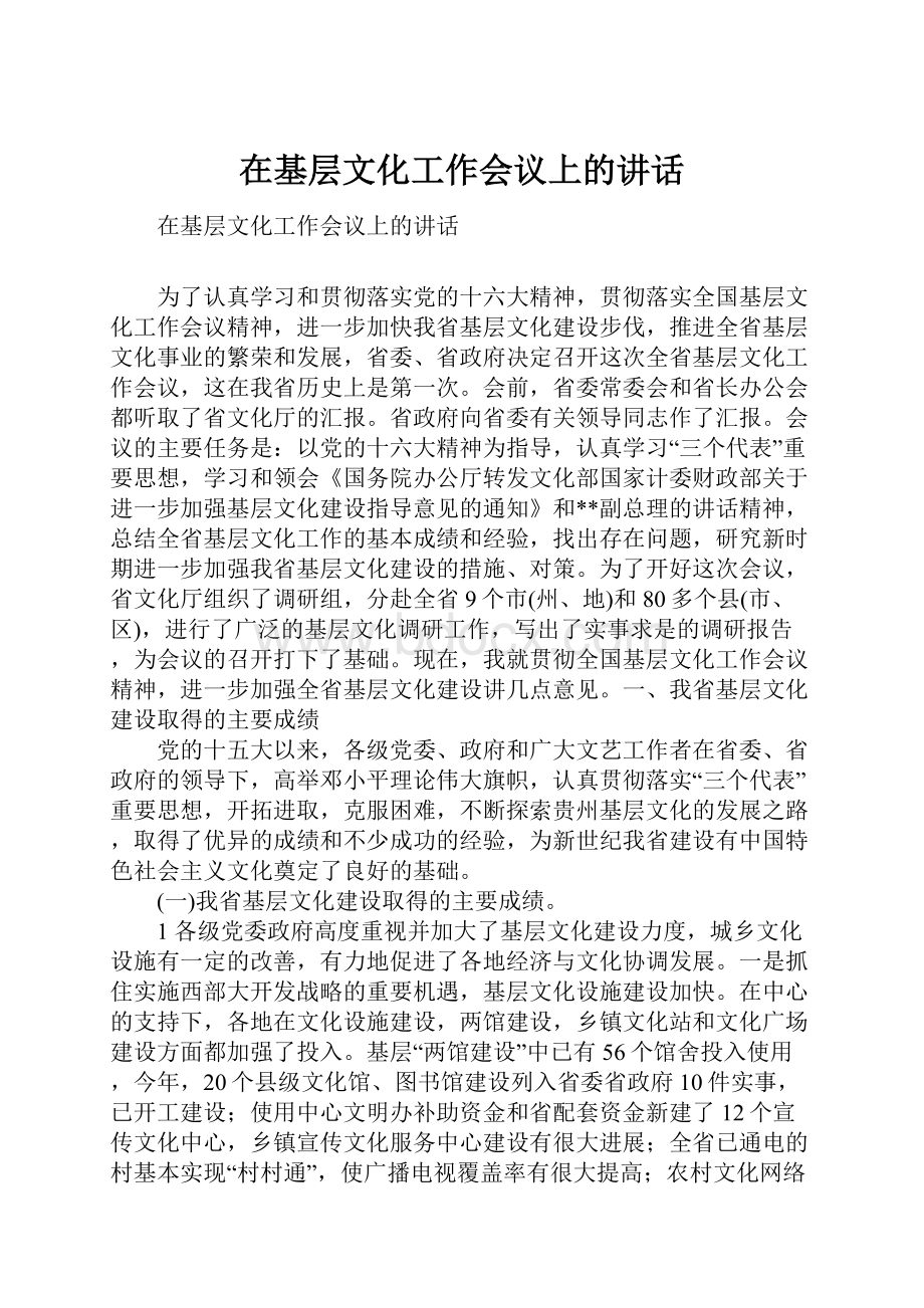 在基层文化工作会议上的讲话.docx_第1页