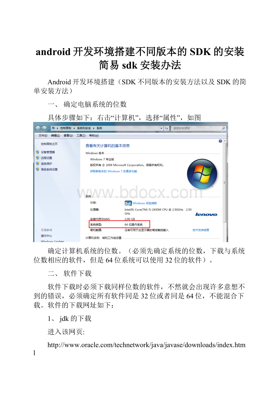 android开发环境搭建不同版本的SDK的安装简易sdk安装办法.docx