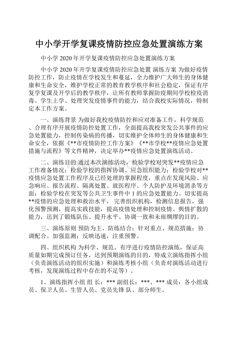 中小学开学复课疫情防控应急处置演练方案.docx_第1页