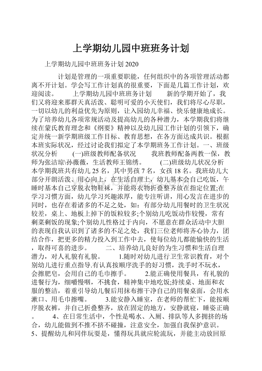 上学期幼儿园中班班务计划.docx