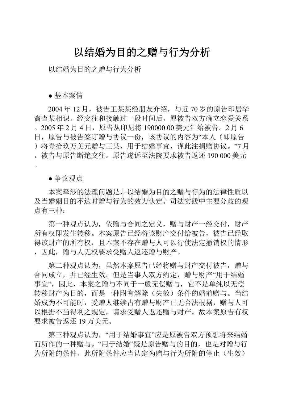 以结婚为目的之赠与行为分析.docx