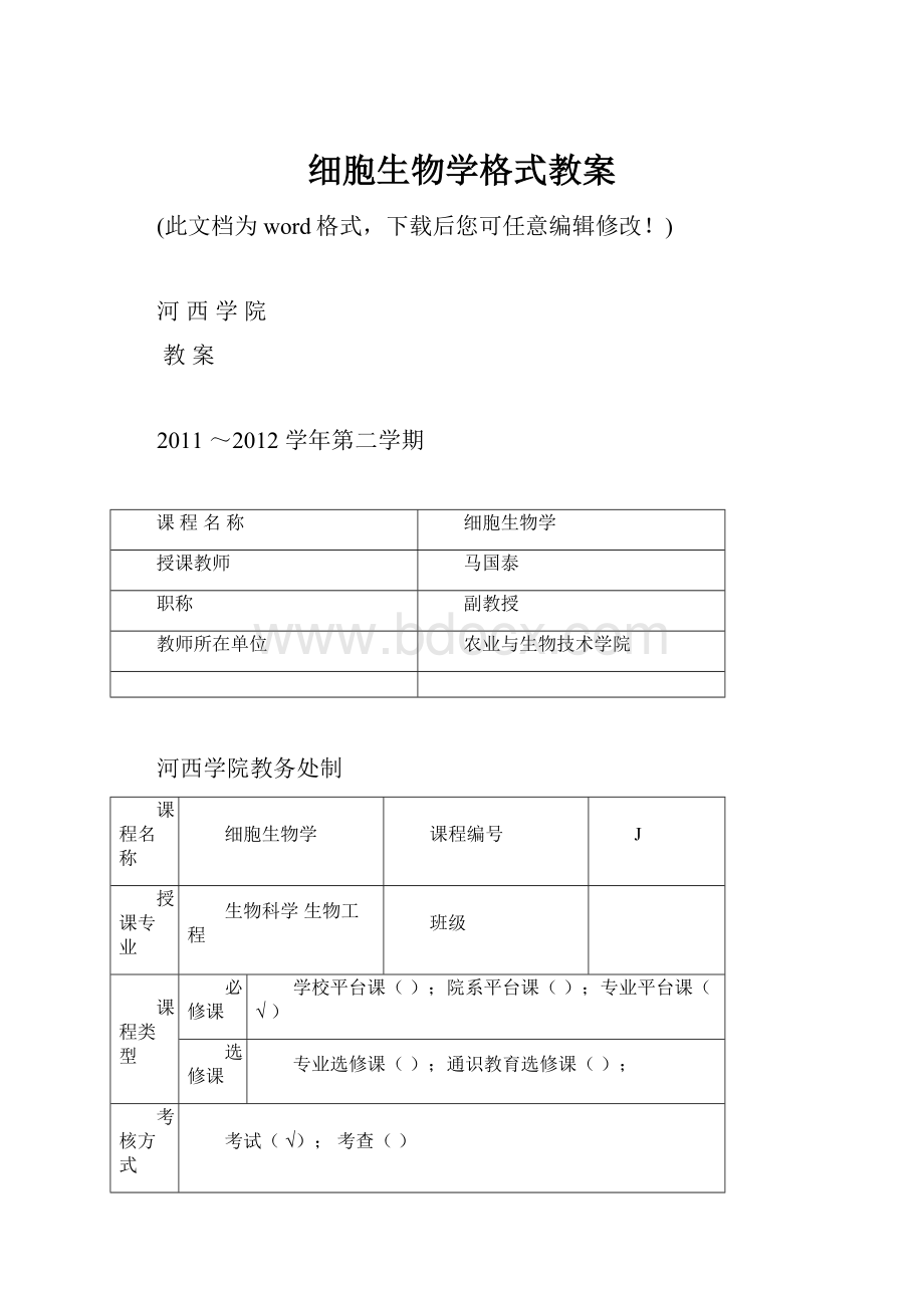 细胞生物学格式教案.docx