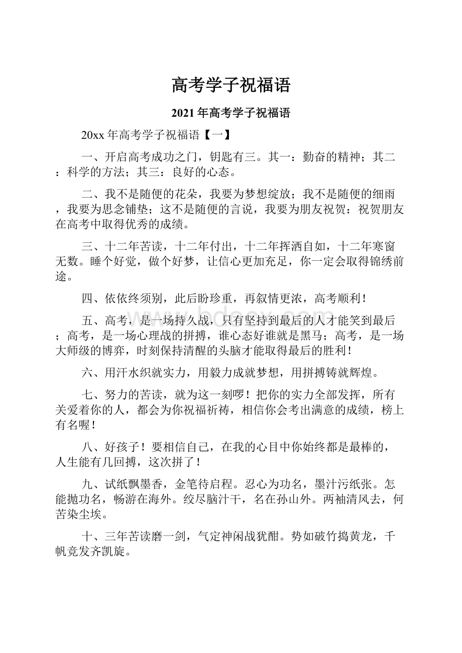 高考学子祝福语.docx_第1页