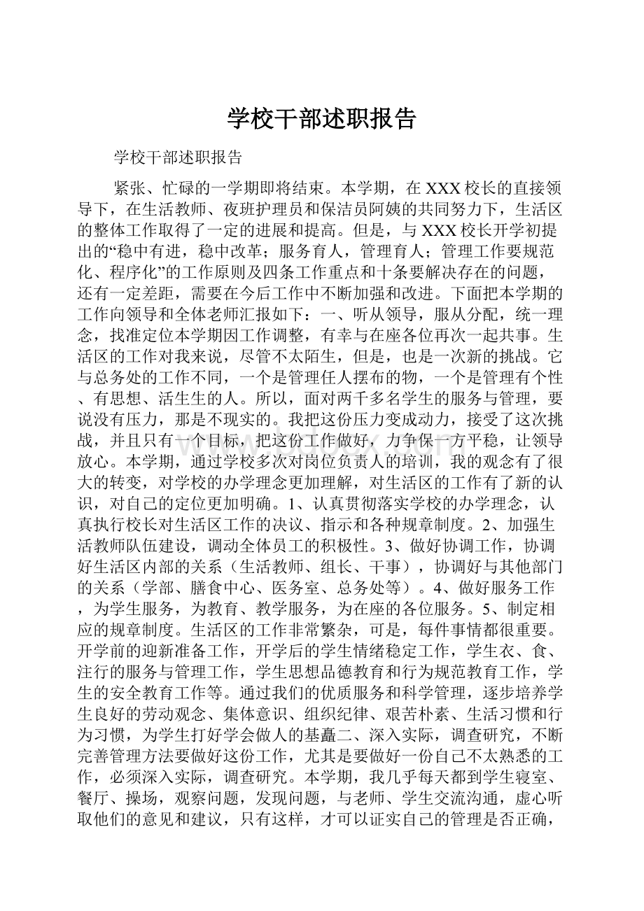 学校干部述职报告.docx