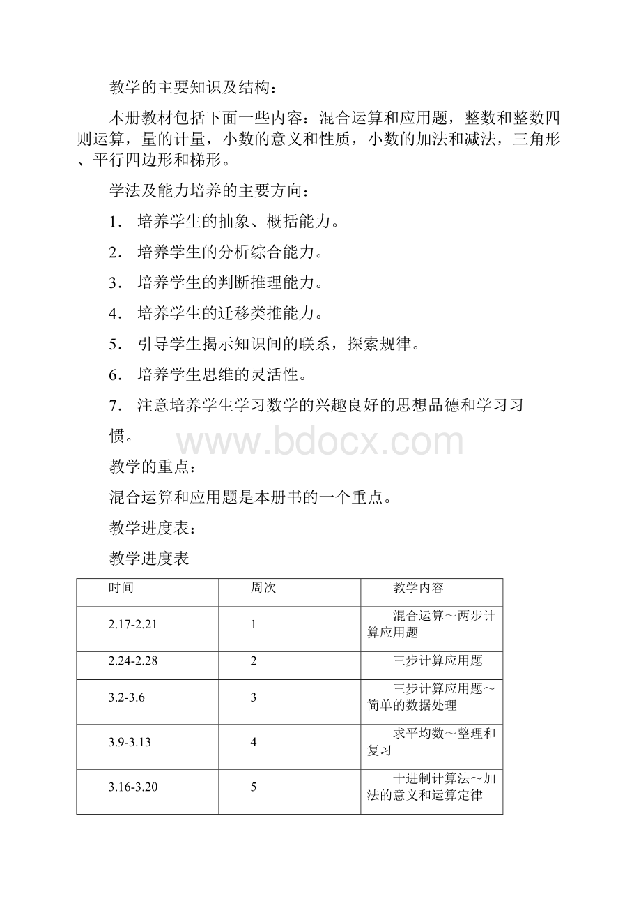 人教版小学四年级下册数学教案表格式.docx_第2页