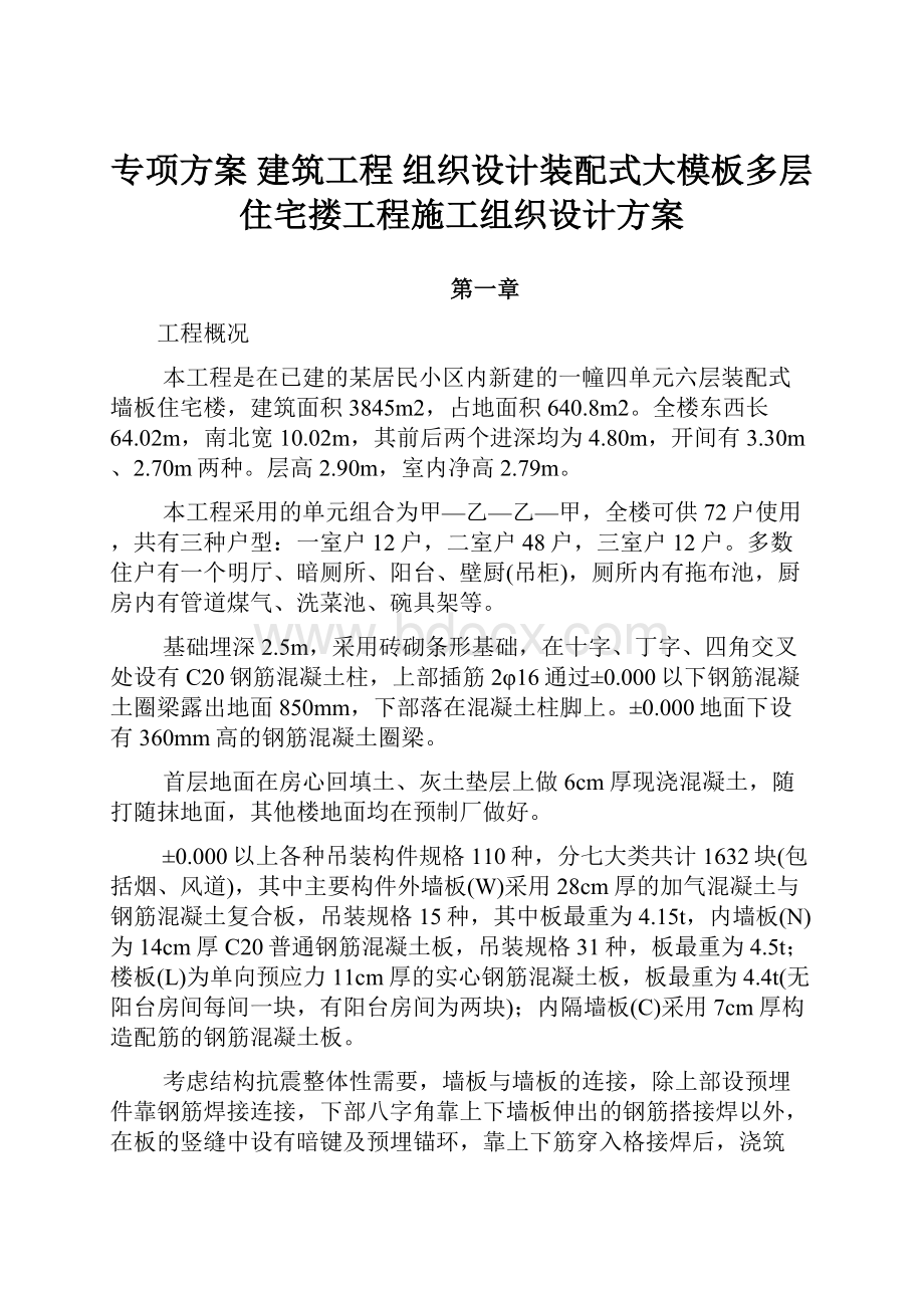 专项方案建筑工程组织设计装配式大模板多层住宅搂工程施工组织设计方案.docx_第1页