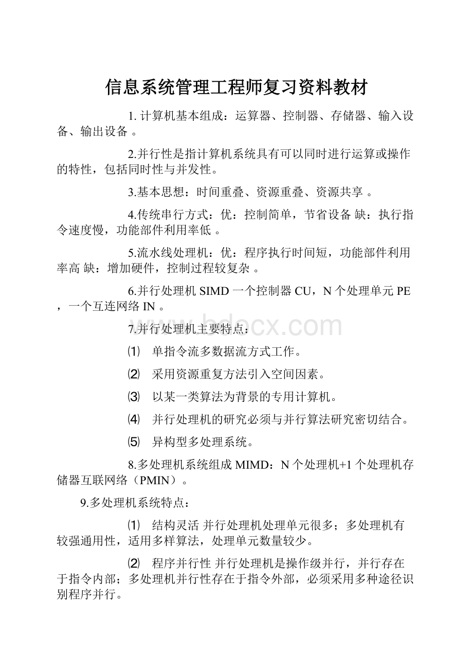 信息系统管理工程师复习资料教材.docx