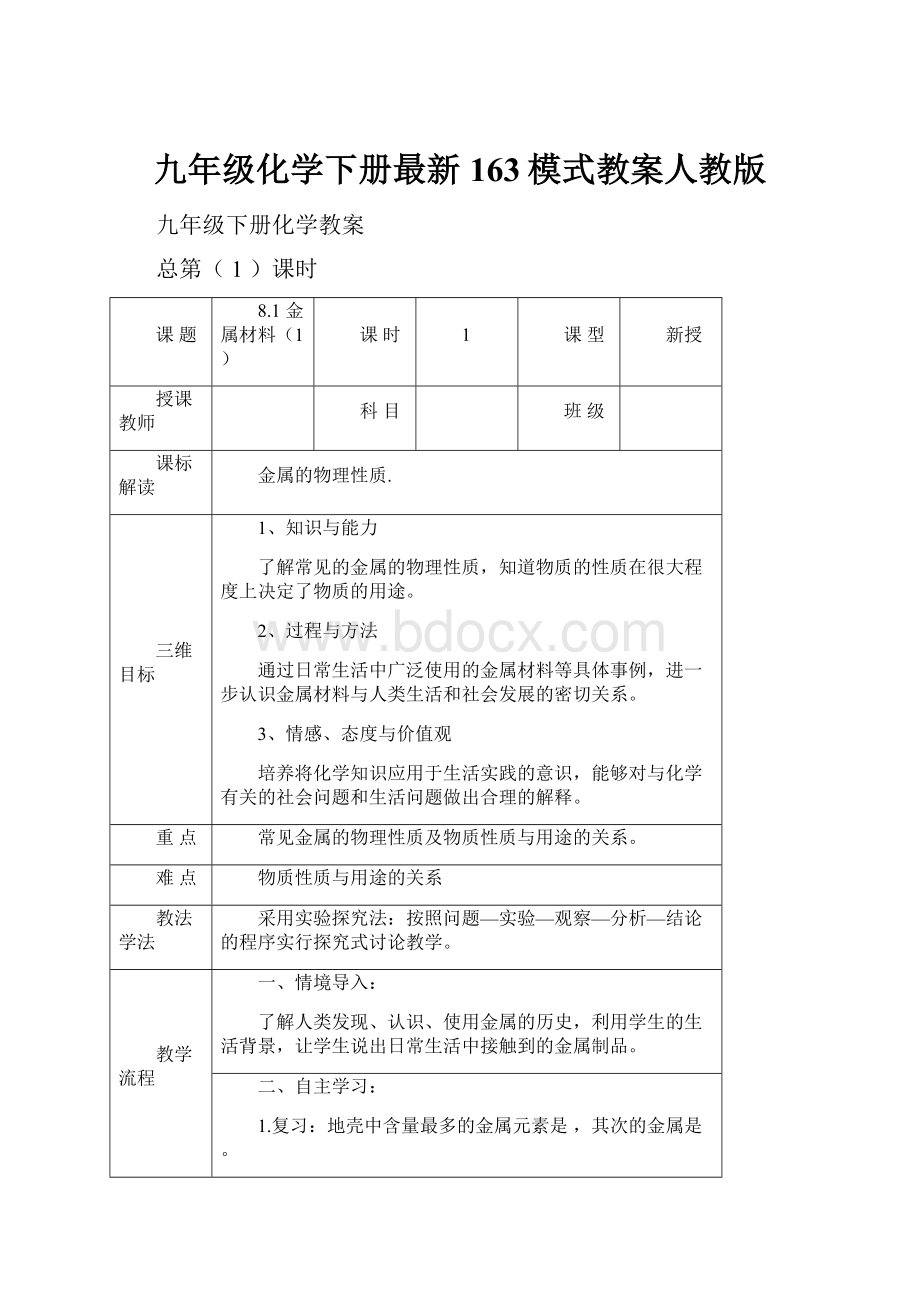 九年级化学下册最新163模式教案人教版.docx_第1页