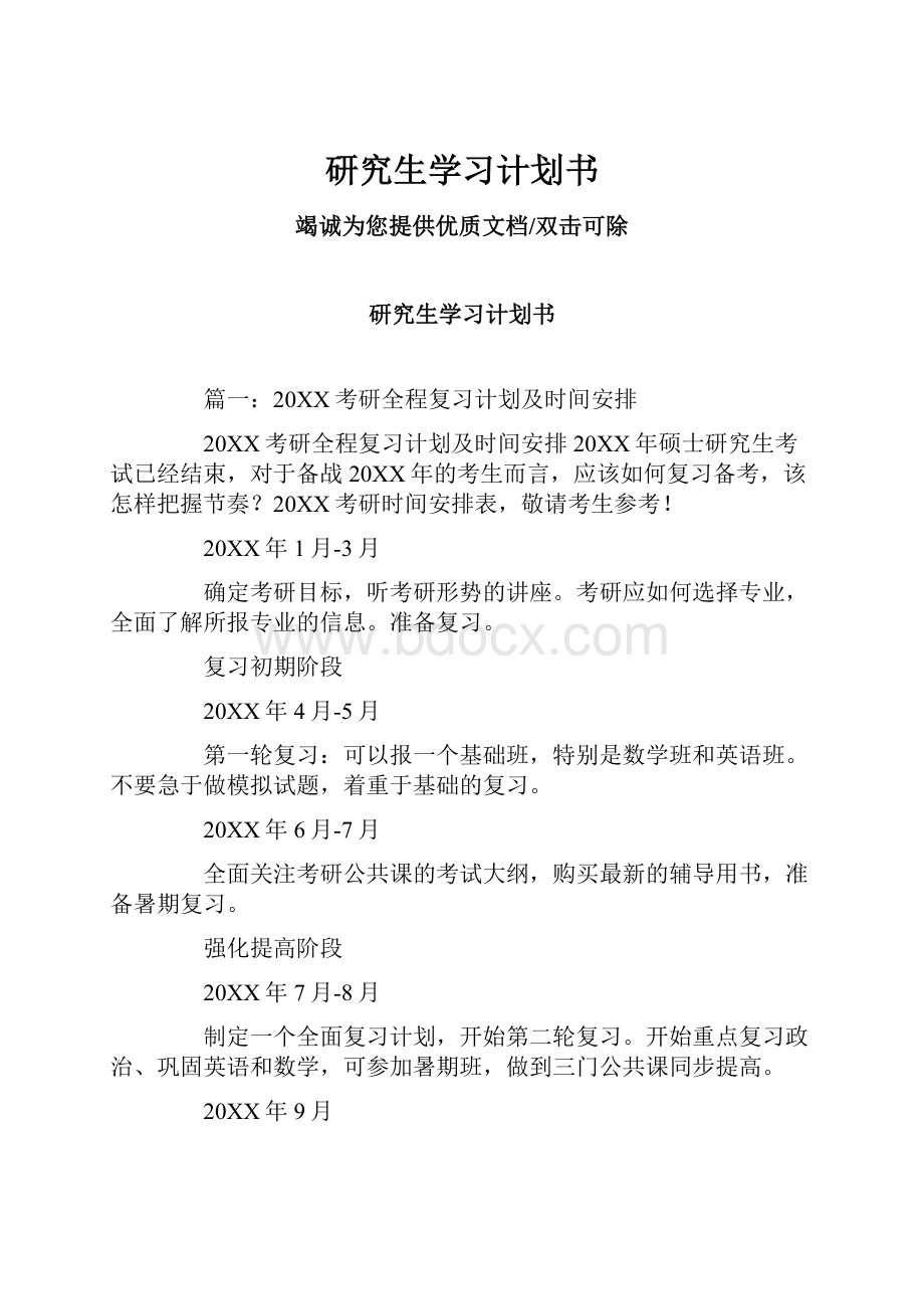 研究生学习计划书.docx_第1页