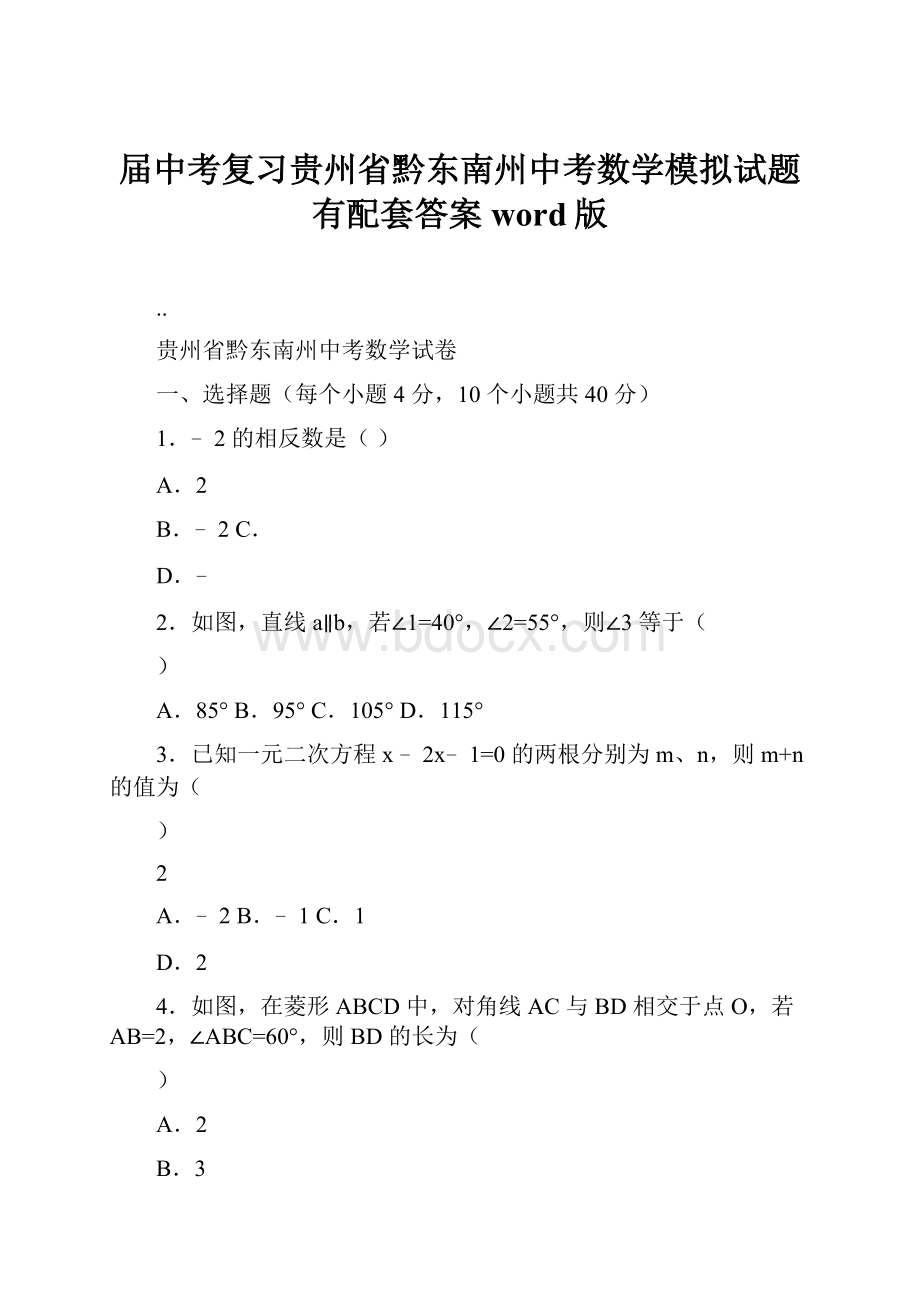 届中考复习贵州省黔东南州中考数学模拟试题有配套答案word版.docx