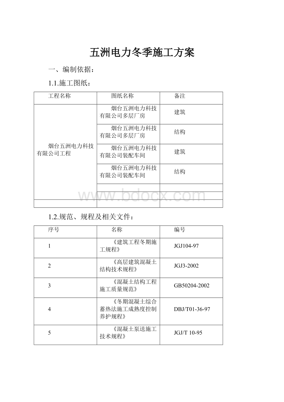 五洲电力冬季施工方案.docx_第1页