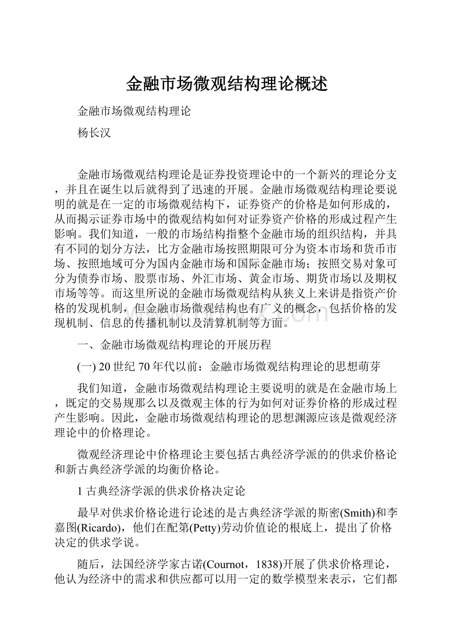 金融市场微观结构理论概述.docx