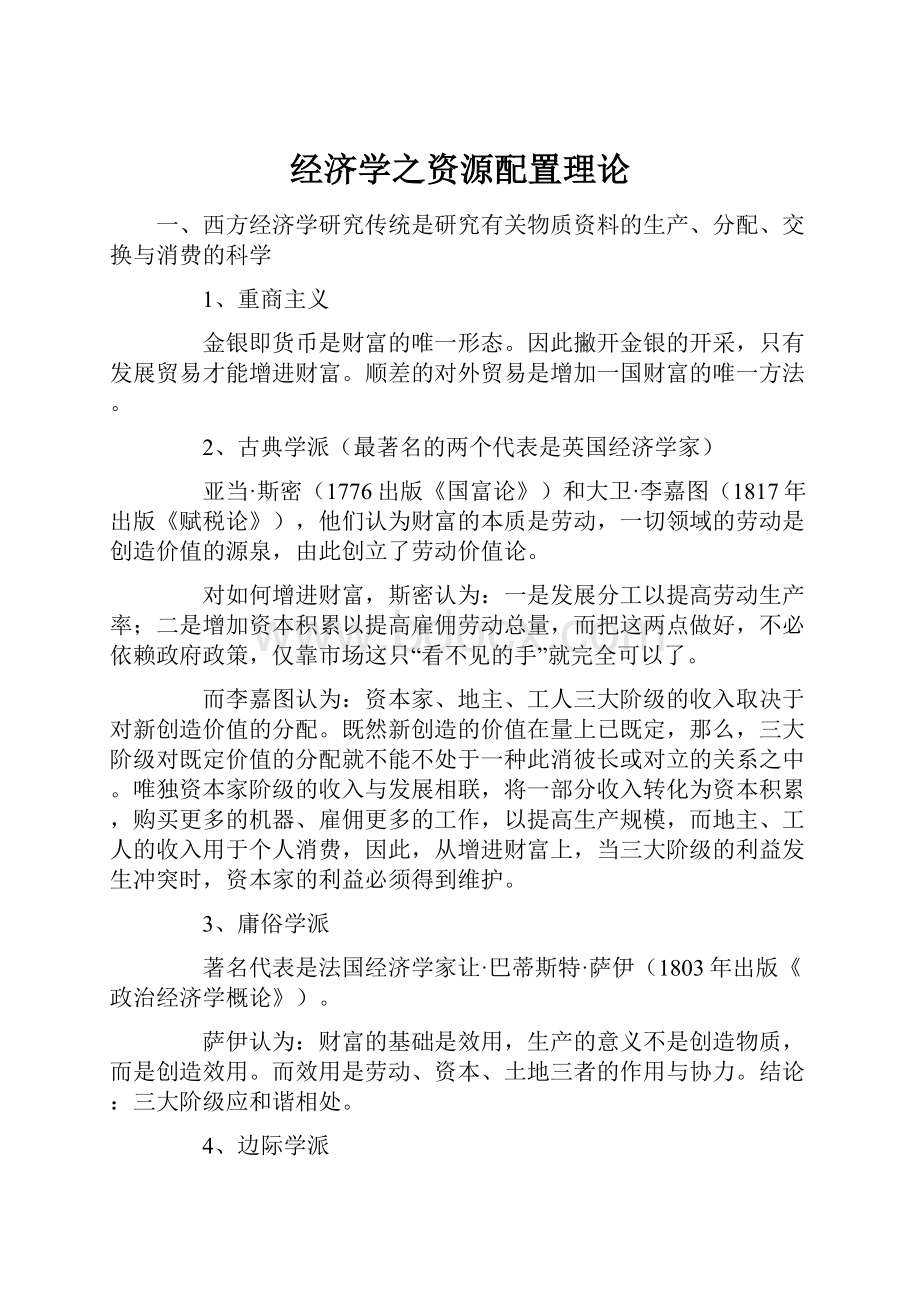 经济学之资源配置理论.docx_第1页