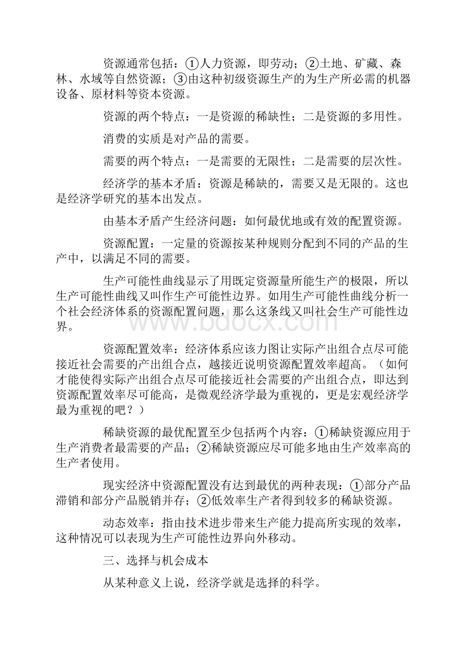 经济学之资源配置理论.docx_第3页