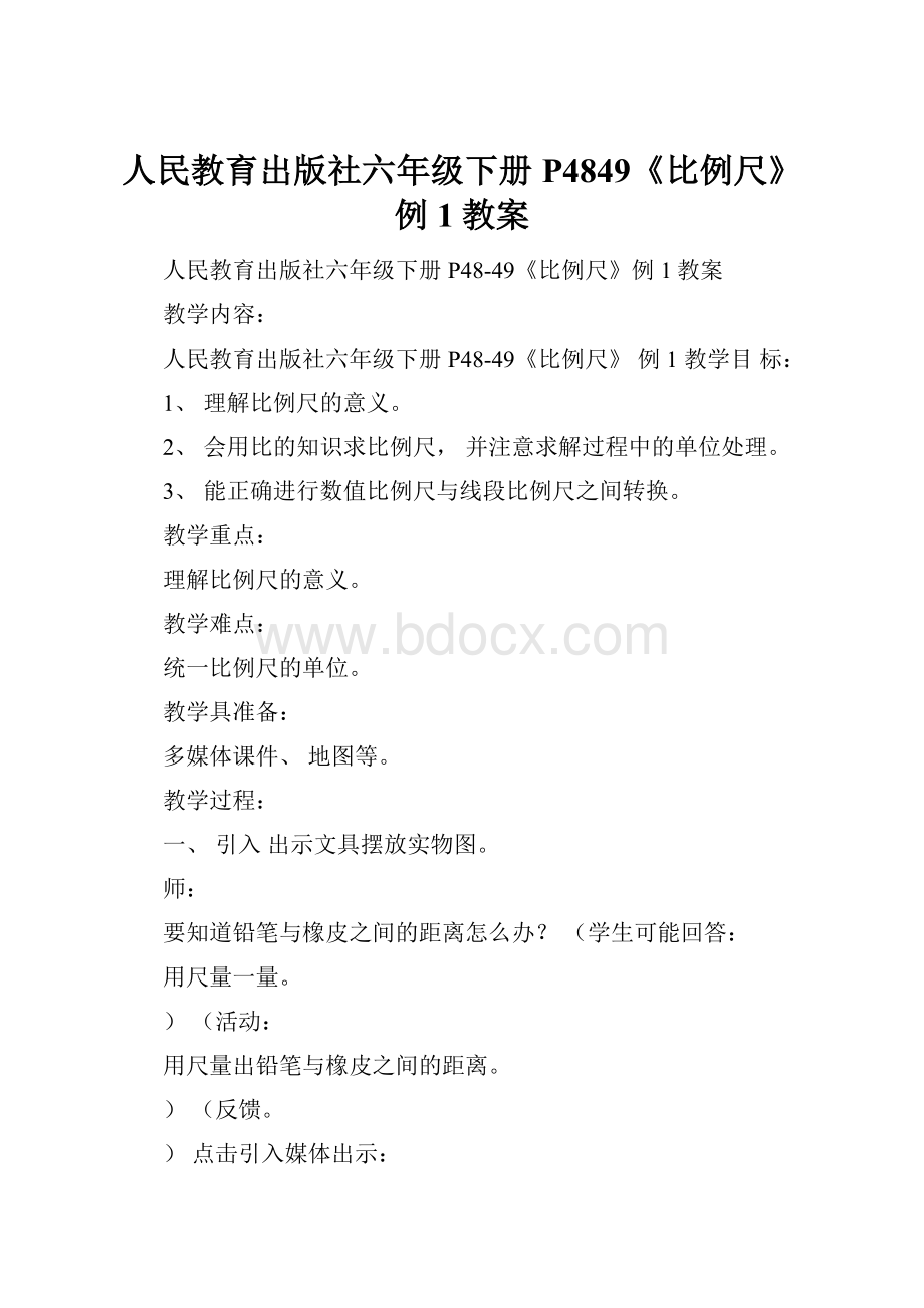 人民教育出版社六年级下册P4849《比例尺》例1教案.docx_第1页