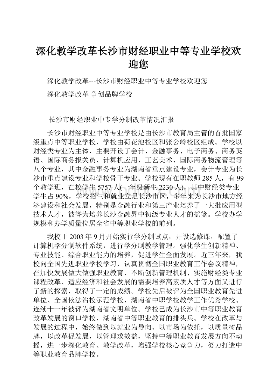 深化教学改革长沙市财经职业中等专业学校欢迎您.docx_第1页